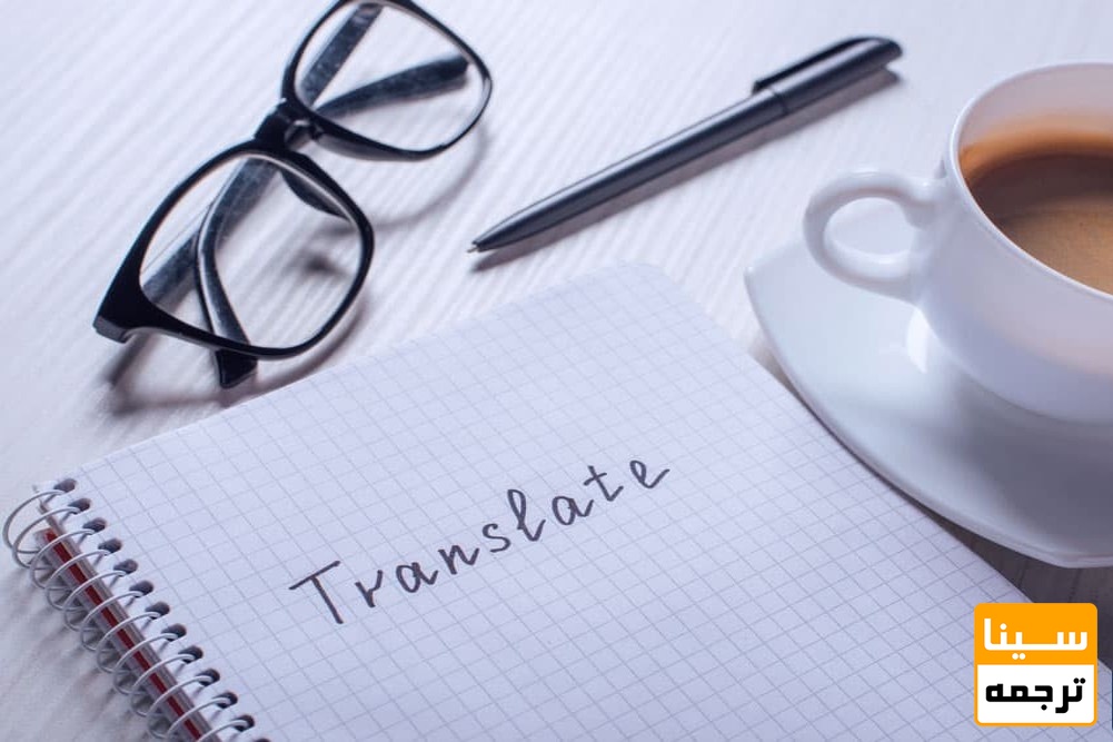 ترجمه 