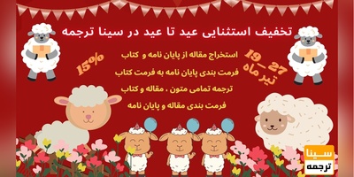 تخفیف استثنایی عید تا عید در سینا ترجمه