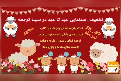 تخفیف استثنایی عید تا عید در سینا ترجمه