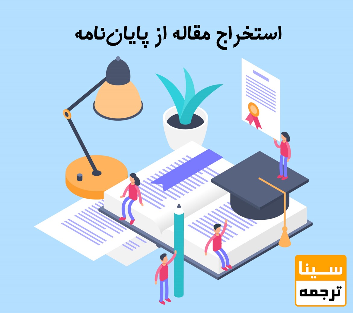 آموزش استخراج مقاله از پایان‌‎نامه