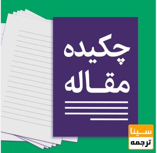  اهمیت نوشتن چکیده ABSTRACT خوب برای مقاله ISI