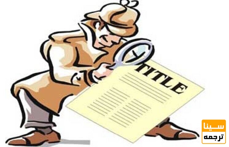 نحوه استخراج عنوان مقاله