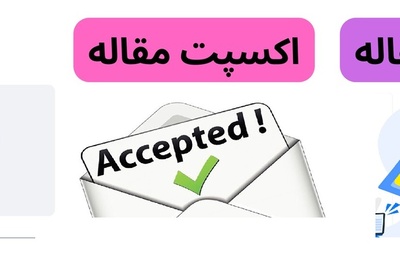 تفاوت اکسپت و سابمیت مقاله چیست؟