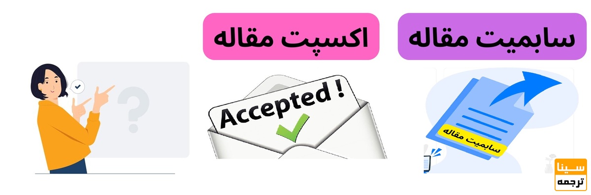 تفاوت اکسپت و سابمیت مقاله چیست؟