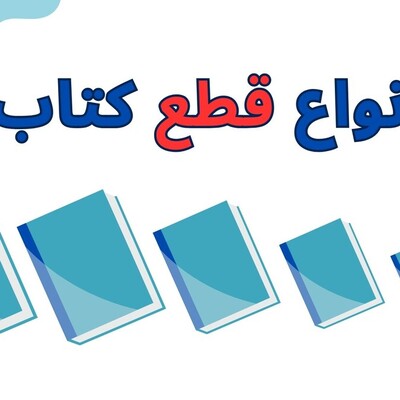 انواع قطع کتاب در ایران