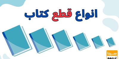 انواع قطع کتاب در ایران