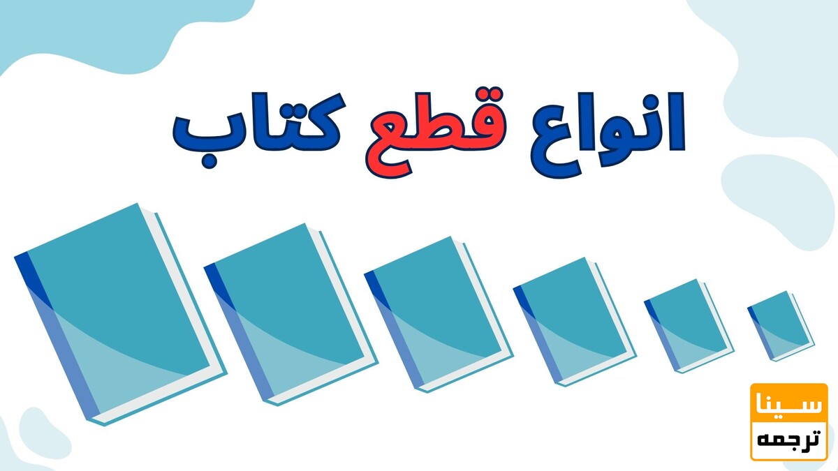 انواع قطع کتاب در ایران