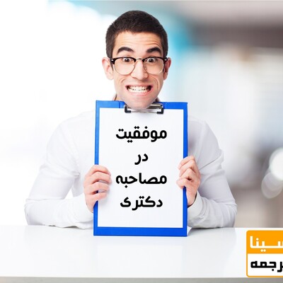 چگونه در جلسه مصاحبه دکتری داوران را تحت تاثیر قرار دهیم؟