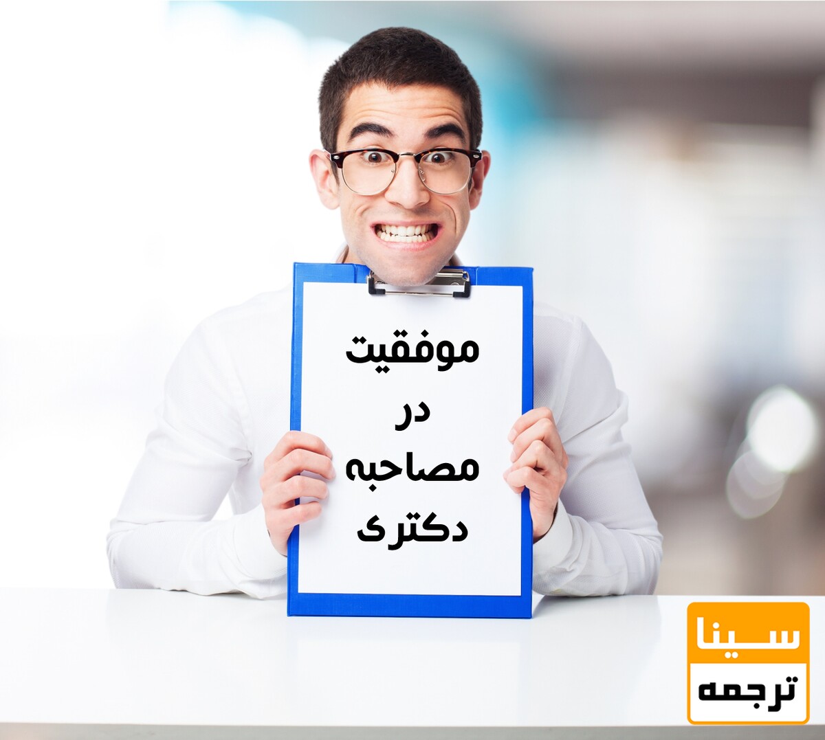 چگونه در جلسه مصاحبه دکتری داوران را تحت تاثیر قرار دهیم؟