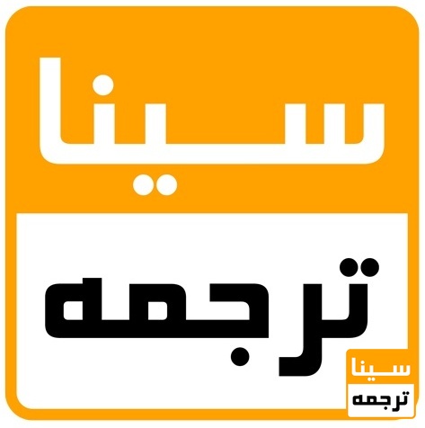 سیناترجمه 