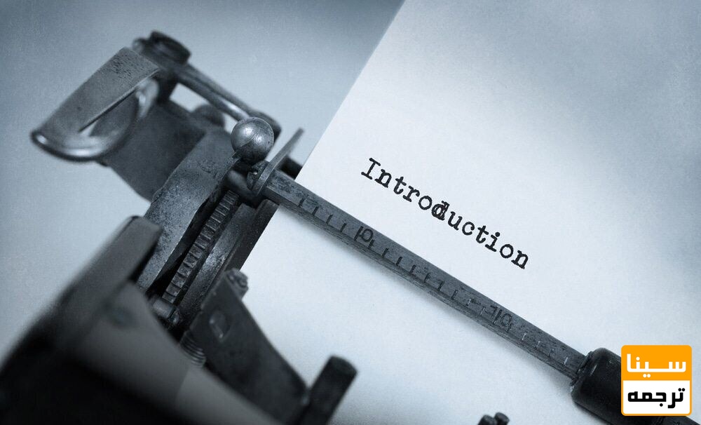 مقدمه مقاله