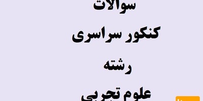 دانلود  نمونه سوالات کنکور سراسری رشته علوم تجربی ( 90 تا 97)