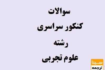دانلود  نمونه سوالات کنکور سراسری رشته علوم تجربی ( 90 تا 97)