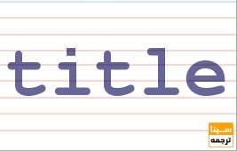 عنوان