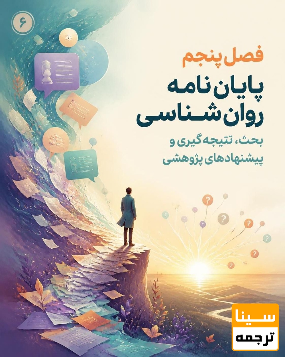 فصل پنجم پایاننامه روانشناسی