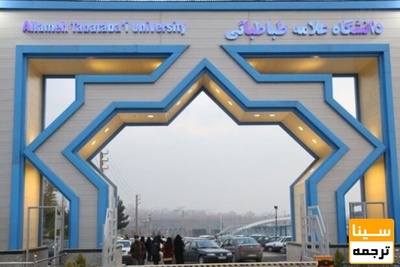 تصویب افزایش حقوق کارکنان اداری دانشگاه علامه