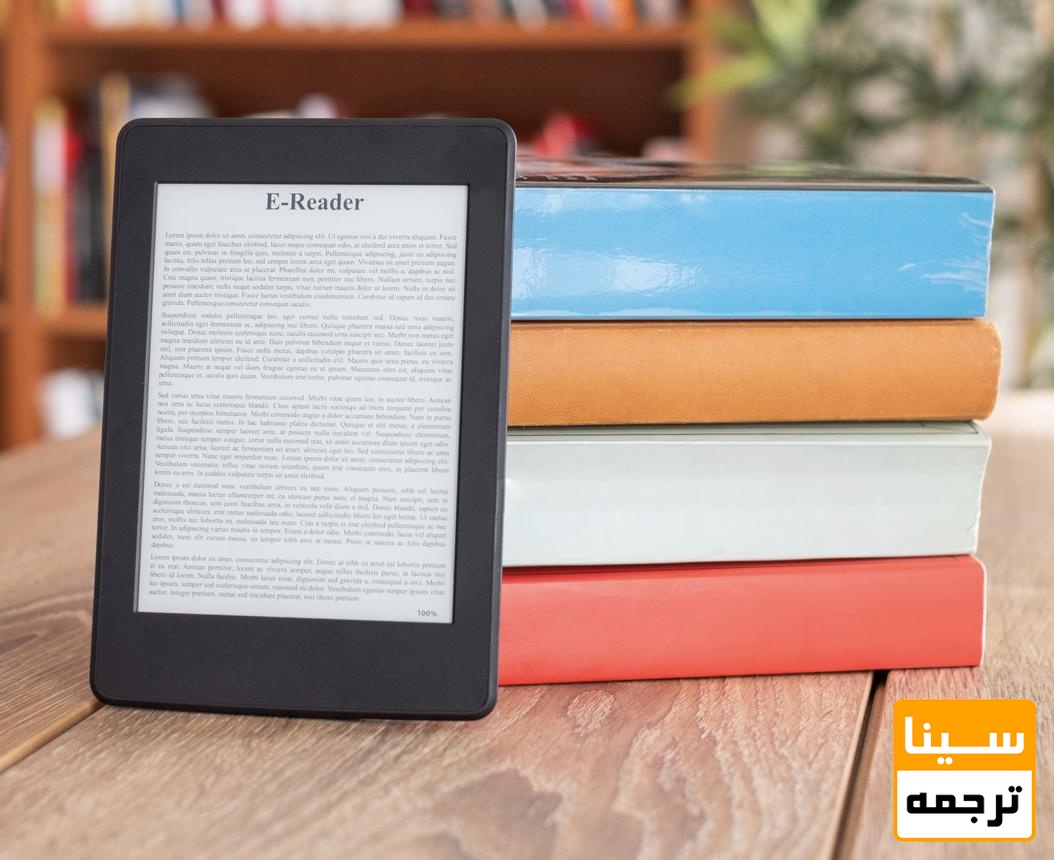  آیا کتاب الکترونیکی می‌تواند جایگزین کامل کتاب چاپی شود؟
