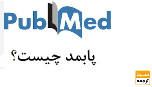 پایگاه PubMed چیست؟