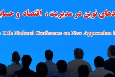 یازدهمین کنفرانس ملی رویکردهای نوین در مدیریت، اقتصاد و حسابداری