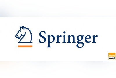 پذیرش و چاپ مقاله در اسپرینگر (Springer)