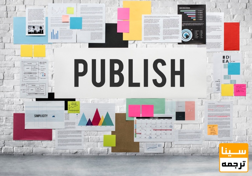  مرحله 5: انتشار (Publication)