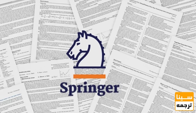 چرا چاپ مقاله در Springer برای پژوهشگران اهمیت استراتژیک دارد؟