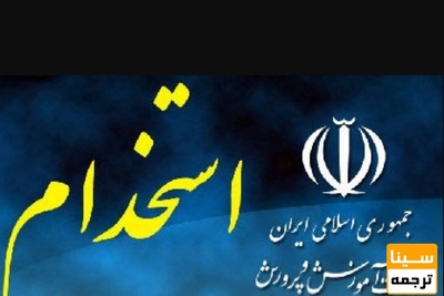 انتشار دفترچه آزمون استخدامی آموزش و پرورش بعد از تعطیلات