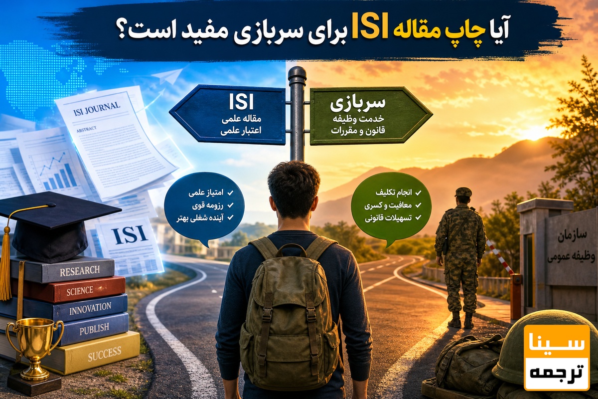 آیا چاپ مقاله ISI برای سربازی مفید است؟