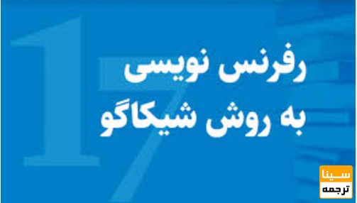 روش رفرنس‌دهی Chicago