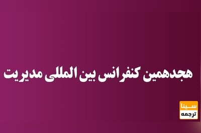 هجدهمین کنفرانس بین المللی مدیریت