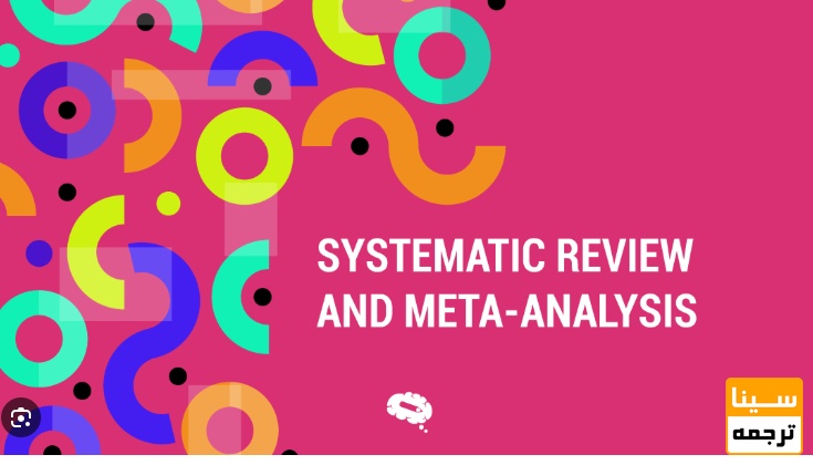 مقاله متا-آنالیز (Meta-Analysis)