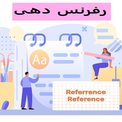 رفرنس چیست؟ رفرنس دهی چگونه انجام می شود؟