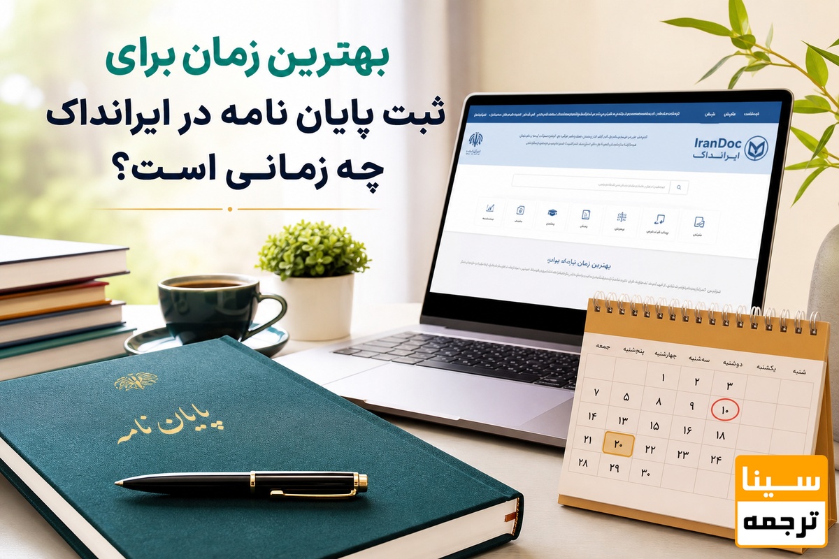 بهترین زمان برای ثبت پایان نامه در ایرانداک