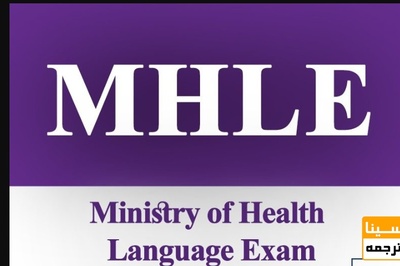 تمدید مهلت ثبت نام آزمون MHLE فروردین 1400