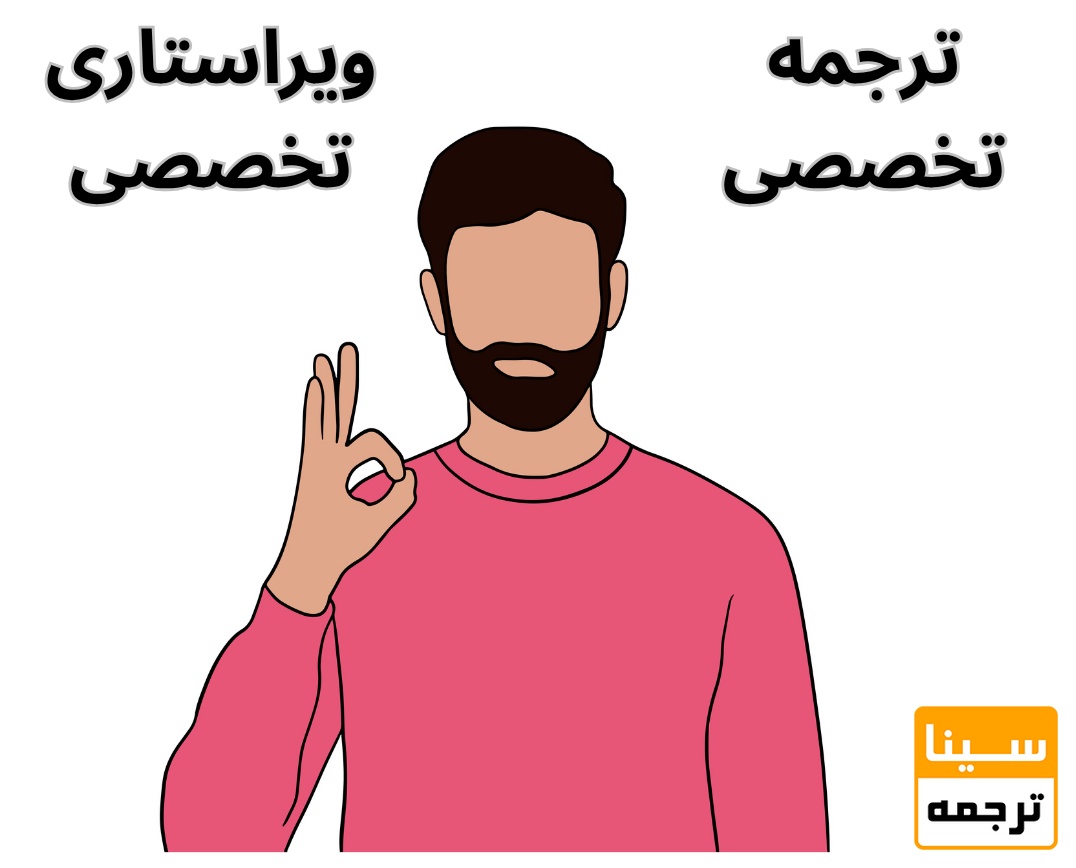ترجمه تخصصی و ویراستاری تخصصی