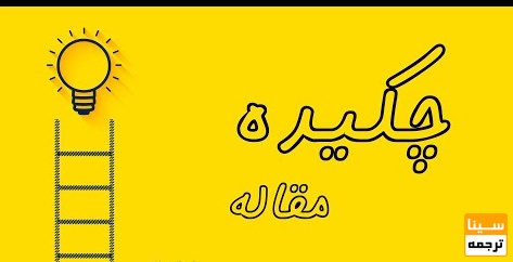 نوشتن چکیده ABSTRACT خوب برای مقاله ISI