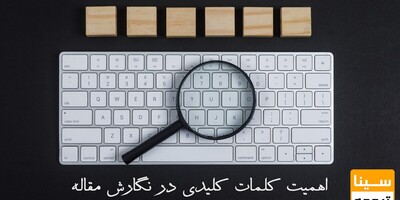 اهمیت کلمات کلیدی در نوشتن مقاله