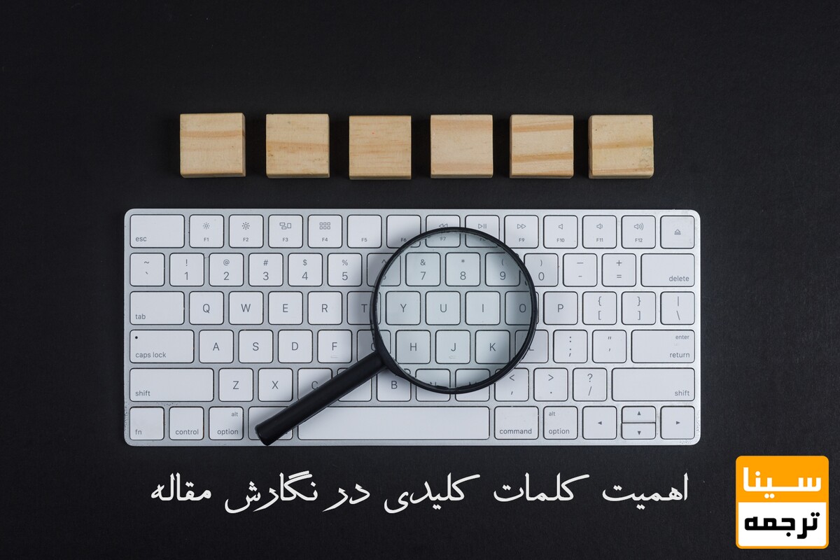 اهمیت کلمات کلیدی در نوشتن مقاله