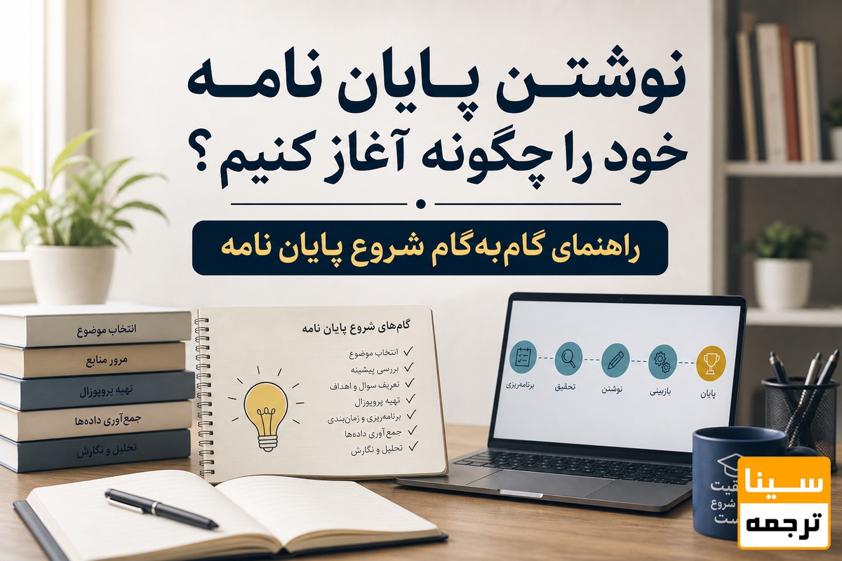 نوشتن پایان نامه خود را چگونه آغاز کنیم؟ 