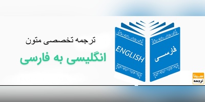 ترجمه تخصصی متون انگلیسی به فارسی