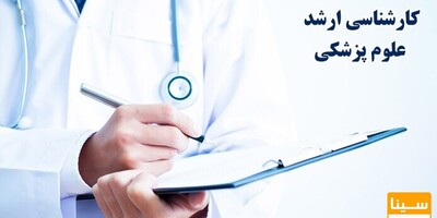 آغاز توزیع کارت آزمون ارشد پزشکی 1404؛ جزئیات مهمی که نباید از دست دهید!