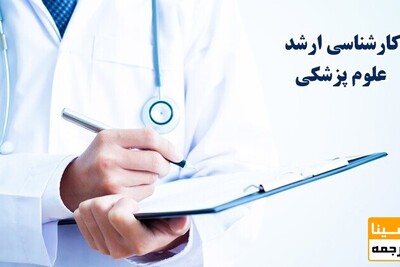 آغاز توزیع کارت آزمون ارشد پزشکی 1404؛ جزئیات مهمی که نباید از دست دهید!