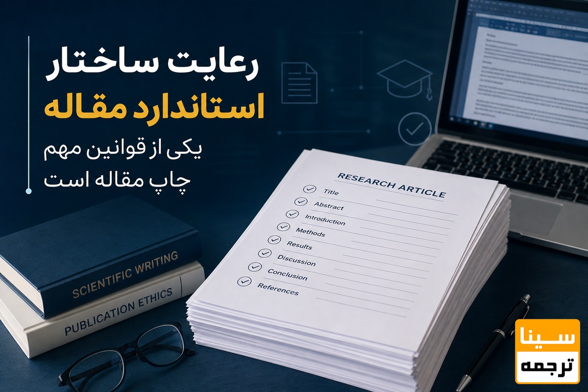 رعایت ساختار استاندارد مقاله