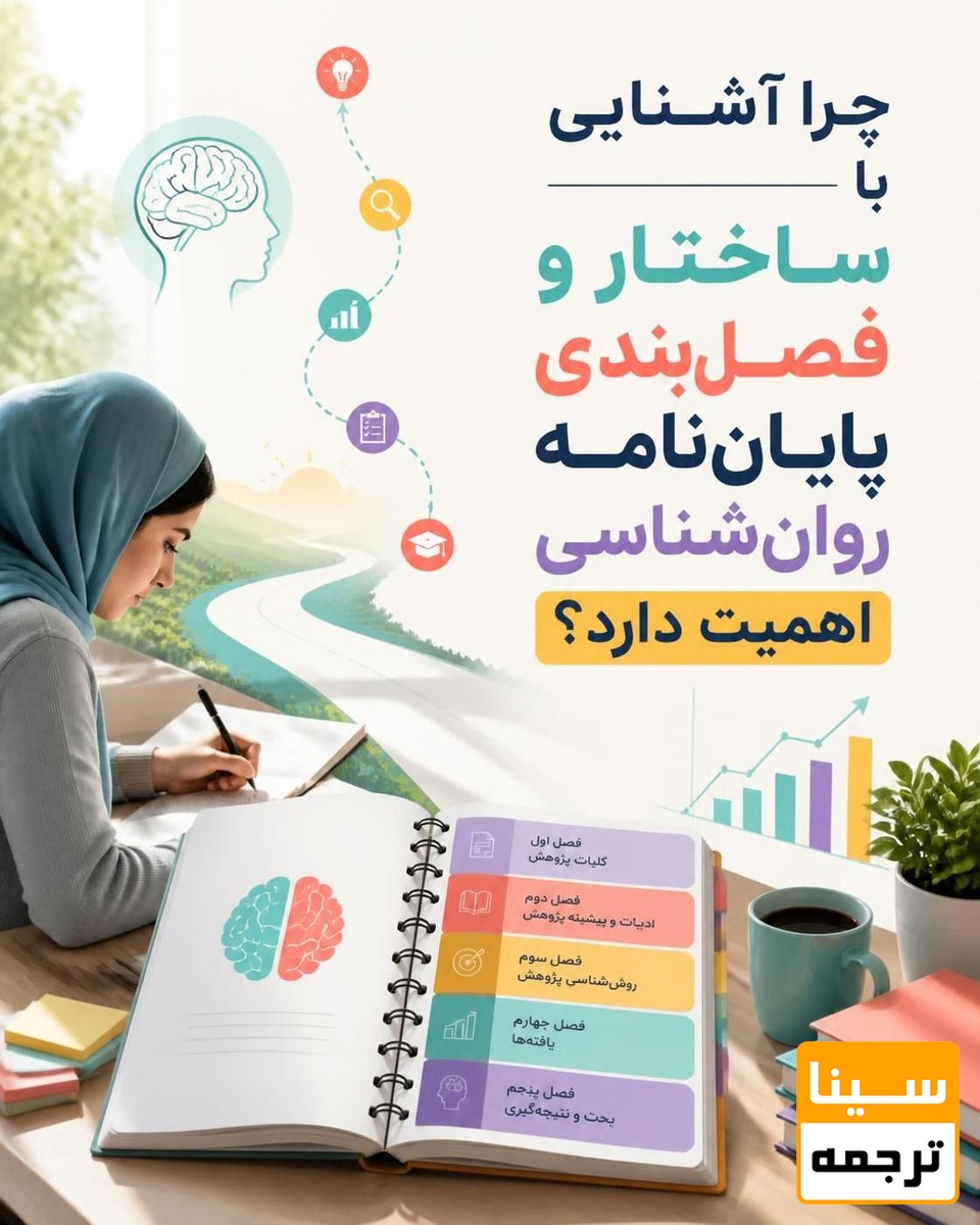 چرا آشنایی با ساختار و فصلبندی پایاننامه روانشناسی اهمیت دارد؟