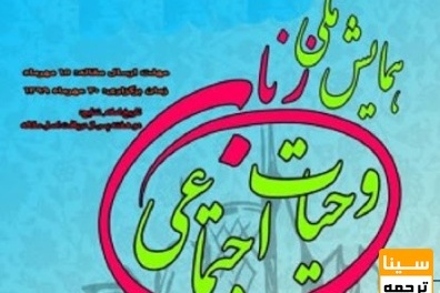 همایش ملی زنان و حیات اجتماعی