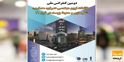 پنجمین کنفرانس بین المللی مطالعات نوین مهندسی عمران، معماری، شهرسازی و محیط زیست در قرن ۲۱