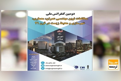 پنجمین کنفرانس بین المللی مطالعات نوین مهندسی عمران، معماری، شهرسازی و محیط زیست در قرن ۲۱