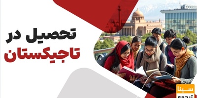 شرایط و مدارک مورد نیاز برای اخذ پذیرش و و یزای تحصیلی تاجیکستان