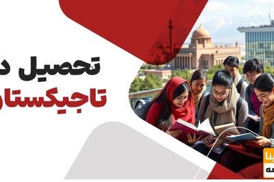شرایط و مدارک مورد نیاز برای اخذ پذیرش و و یزای تحصیلی تاجیکستان