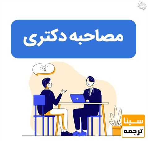  پاسخ به چند سوال مهم در مصاحبه دکتری